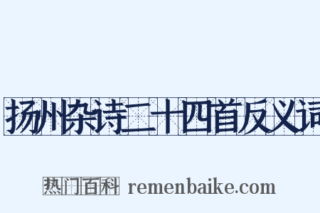 扬州杂诗二十四首反义词是什么意思的图片